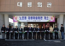 [포토] 금정구 노포동 대룡마을회관 개소식