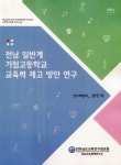 전남도교육청, 거점고등학교 정책연구보고서 발간