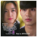 효린 안녕, 별그대 전지현 김수현 헤어지나? 새드엔딩 암시 가사 화제