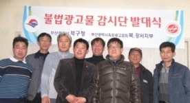 서울특별시옥외광고협회금천구지부사 | 부산 북구 옥외광고협회 ‘불법 광고물 감시단’ 구성·운영