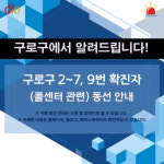 구로구 신도림동 코리아빌딩 콜센터 코로나19 확진자 동선 동개