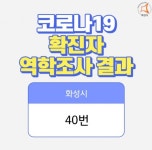 화성시청 코로나19 40번 확진자 발생