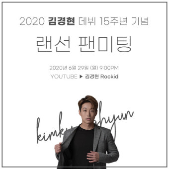 김경현, 데뷔 15주년 맞아 팬들과 랜선 팬미팅 진행