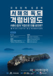 성일종 국회의원 국토 최서단 격렬비열도 서해수호의 거점 만들어야