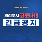 의정부시청 45번째 확진자(장암동) 발생