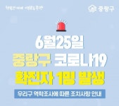 중랑구청 묵2동서 코로나19 확진자 발생