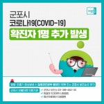 군포시청 59번째 코로나 확진자 발생…의왕시 소재 어린이집 근무