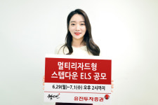 유진투자증권, 멀티리자드형 스텝다운 ELS 공모