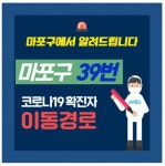 마포구청 상암동서 코로나19 확진자 동선 공개