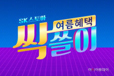 SK스토아, 여름 혜택 싹쓸이 프로모션 진행