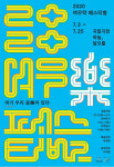 여우락 페스티벌 공연 두 편, 무관중 온라인 생중계로 전환