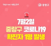 중랑구청 면목2동서 코로나19 확진자 발생