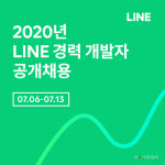 라인, 글로벌 경력 개발자 공개채용 진행
