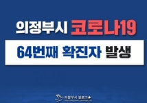 의정부시청 가능동서 코로나19 64번째 확진자 발생