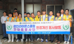 대구달서구 한마음봉사단, 거너실경로당 수리·후원