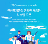 사람인에이치알, 인천국제공항 채용관 리뉴얼 오픈