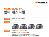 한국타이어, 벤투스 썸머 페스티벌 이벤트 실시