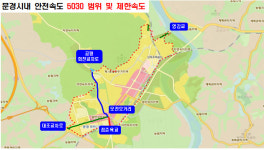문경경찰서, 내달부터 안전속도 5030 시행