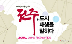 전주시, 서학동예술마을 노후주택 150가구 집수리사업 추진