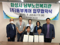 화성시남부노인복지관과 동부케어 손잡고 노인복지증진 힘쓴다