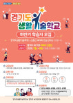 경기도생활기술학교, 5060 신중년 학습자 737명 모집