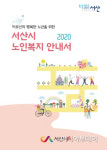 서산시, 맞춤형 복지시책 2020년 노인복지 안내서 배부