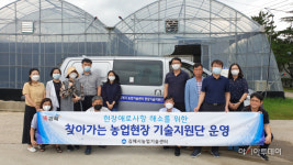 김해시농기센터, 농업현장 기술지원단 운영