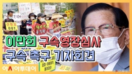 [현장영상] 이만희 신천지 총회장 구속영장심사 현장에 울려퍼진 목소리 