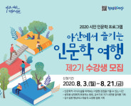 아산시, 인문학 여행 2기 5개 강좌 운영
