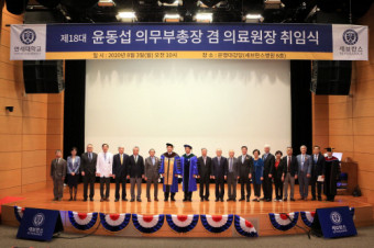 윤동섭 연세의료원장 취임, 