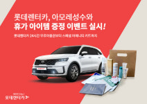 롯데렌터카, 아모레 성수와 휴가 아이템 증정 이벤트 실시
