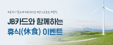 전북은행, JB카드와 함께하는 휴식 이벤트…다양한 경품 제공