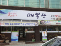 문경시, 족살찌개 달인에 황토성·매봉산 선정