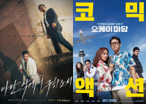[무비차트] '다만악에서 구하소서' 300만 고지 눈앞…'오케이마담' 2위