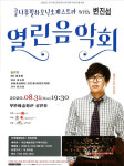 부안군, 클나무필하모니오케스트라 with 변진섭 열린음악회 유료 공연