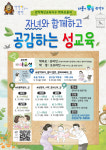 관악구, 부모·자녀 함께 공감하는 성교육 실시
