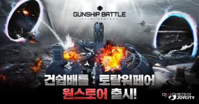조이시티, ‘건쉽배틀: 토탈워페어’ 원스토어 정식 출시