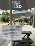 GS25, 6일까지 오후 9시 이후 시식대·외부 파라솔 미운영