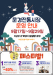문경전통시장, 상설시장으로 운영…한가위 페스티발도 병행