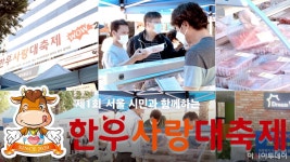 [현장영상] 제1회 한우사랑대축제, 철저한 방역 속 성황리 개최