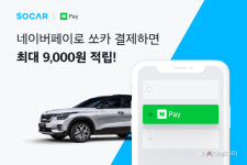 쏘카, 간편결제 서비스 ‘네이버페이’ 도입