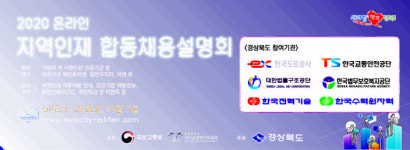 경북도, 이전공공기관 온라인 합동채용설명회