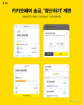 카카오페이 송금, 정산하기 개편…1/N 정산하기 기능 추가