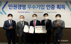 동서발전, 공·사기업 최초 인권경영 우수기업 인증 취득