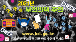 부천시 2021 부천의 책 선정 시민추천 받는다