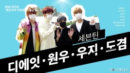 [스타영상] 세븐틴 디에잇·원우·우지·도겸, 오늘 하루도 힐링 충전!