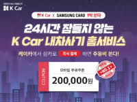 케이카·삼성카드, 내차사기 홈서비스 즉시결제 시 모바일 주유권 증정