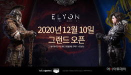 카카오게임즈, 엘리온 12월10일 출격…무료 아닌 패키지 방식 도입