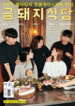 TBJ, 맛집 금돼지식당과 이색 협업 컬렉션 출시