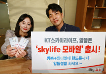 KT스카이라이프, 알뜰폰 skylife 모바일 출시… 위성방송+인터넷+알뜰폰 결합 가능